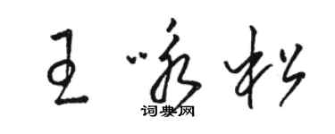 駱恆光王詠松草書個性簽名怎么寫