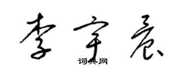 梁錦英李宇晨草書個性簽名怎么寫