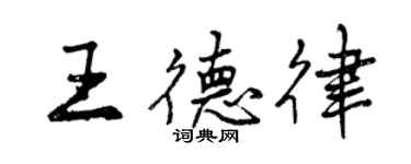 曾慶福王德律行書個性簽名怎么寫