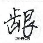 王旻寫的硬筆行書齦