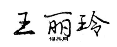 曾慶福王麗玲行書個性簽名怎么寫