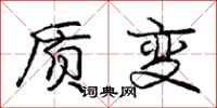 龐中華質變行書怎么寫