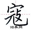 田英章寫的硬筆楷書寇