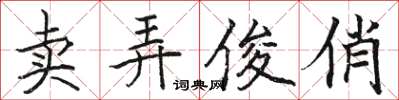 駱恆光賣弄俊俏楷書怎么寫