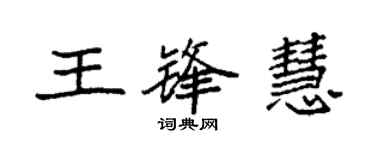 袁強王鋒慧楷書個性簽名怎么寫