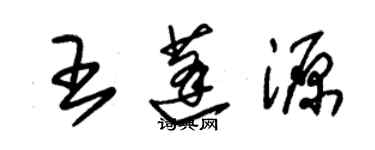 朱錫榮王蓬源草書個性簽名怎么寫