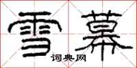 柯春海雪幕隸書怎么寫