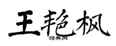 翁闓運王艷楓楷書個性簽名怎么寫