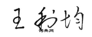 駱恆光王利均草書個性簽名怎么寫