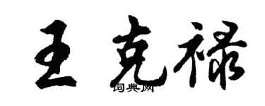 胡問遂王克祿行書個性簽名怎么寫