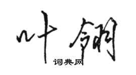 駱恆光葉翎行書個性簽名怎么寫