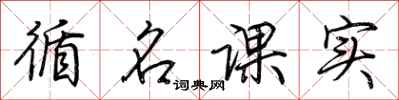 荊霄鵬循名課實行書怎么寫