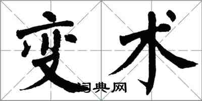 翁闓運變術楷書怎么寫