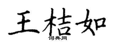 丁謙王桔如楷書個性簽名怎么寫