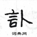 楊為國寫的硬筆隸書訃