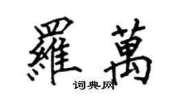 何伯昌羅萬楷書個性簽名怎么寫