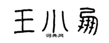 曾慶福王小朋篆書個性簽名怎么寫