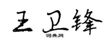 曾慶福王衛鋒行書個性簽名怎么寫