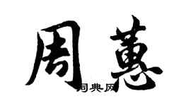 胡問遂周蕙行書個性簽名怎么寫