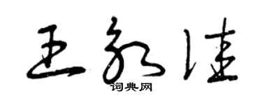 曾慶福王永佳草書個性簽名怎么寫