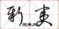 王冬齡新夷草書怎么寫