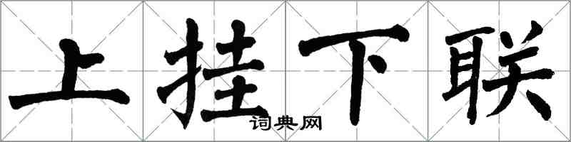 翁闓運上掛下聯楷書怎么寫