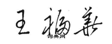 駱恆光王福華草書個性簽名怎么寫