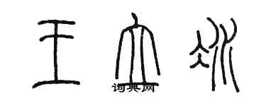 陳墨王立冰篆書個性簽名怎么寫