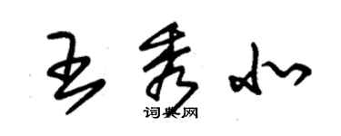 朱錫榮王秀北草書個性簽名怎么寫