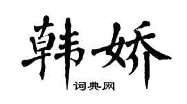 翁闓運韓嬌楷書個性簽名怎么寫