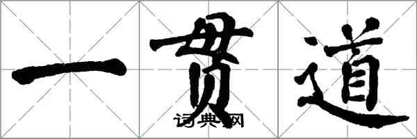 翁闓運一貫道楷書怎么寫