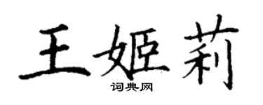 丁謙王姬莉楷書個性簽名怎么寫