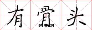 侯登峰有骨頭楷書怎么寫