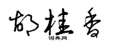 曾慶福胡桂香草書個性簽名怎么寫