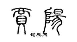 陳聲遠賈陽篆書個性簽名怎么寫