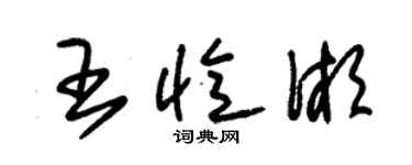 朱錫榮王憶湘草書個性簽名怎么寫