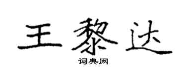 袁強王黎達楷書個性簽名怎么寫