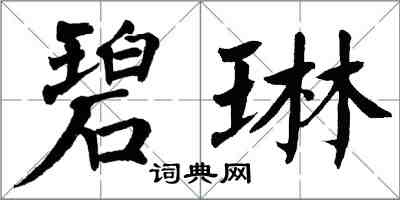 翁闓運碧琳楷書怎么寫
