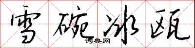 錢沛雲雪碗冰甌行書怎么寫
