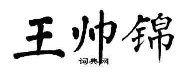 翁闓運王帥錦楷書個性簽名怎么寫