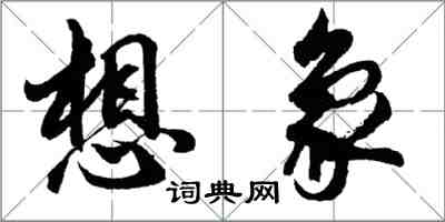 胡問遂想像行書怎么寫