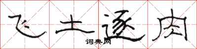 駱恆光飛土逐肉隸書怎么寫