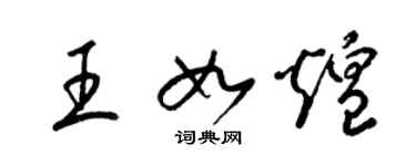 梁錦英王如煌草書個性簽名怎么寫