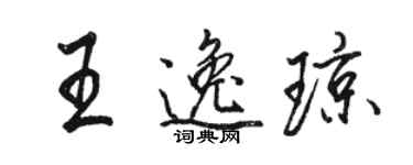 駱恆光王逸瓊行書個性簽名怎么寫