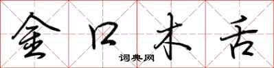 荊霄鵬金口木舌行書怎么寫