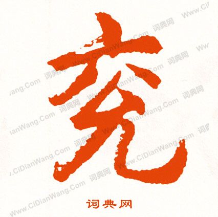 億楷書書法_億字書法_楷書字典