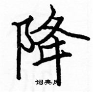 駱恆光寫的硬筆楷書降