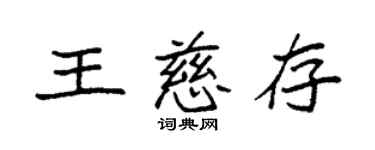 袁強王慈存楷書個性簽名怎么寫