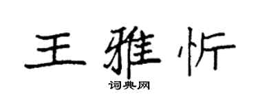 袁強王雅忻楷書個性簽名怎么寫