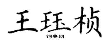 丁謙王珏楨楷書個性簽名怎么寫